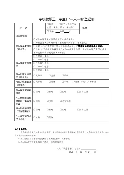[疫情防控]在校教职工(学生)一人一表登记表