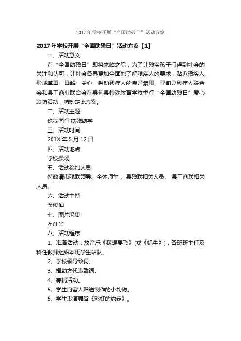 2017年学校开展“全国助残日”活动方案