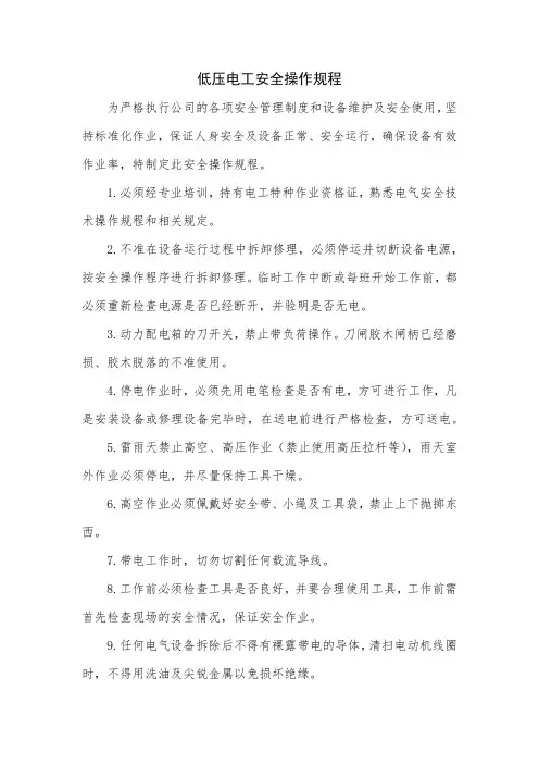 低压电工安全操作规程