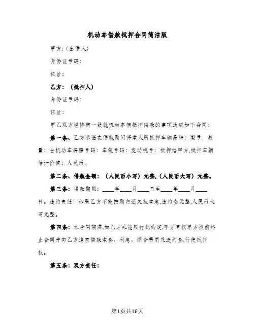 机动车借款抵押合同简洁版(5篇)