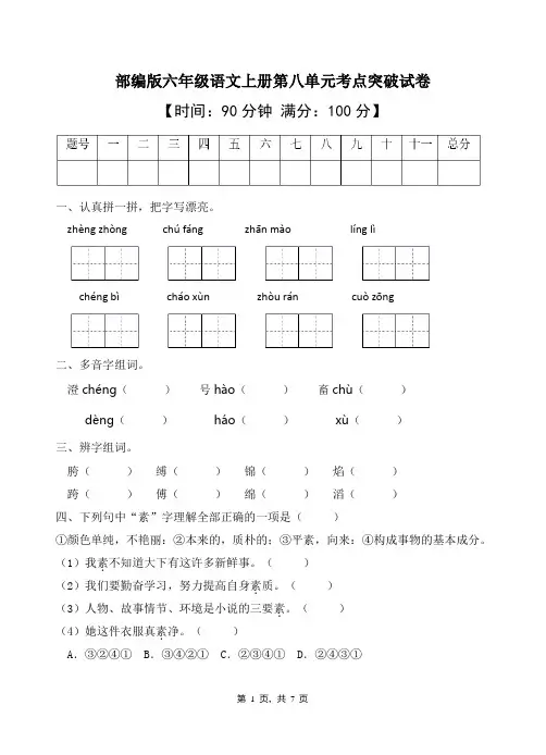 部编版六年级语文上册第八单元考点突破试卷1(含答案) 