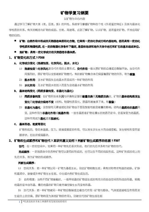 地质-矿物学复习纲要及详细答案
