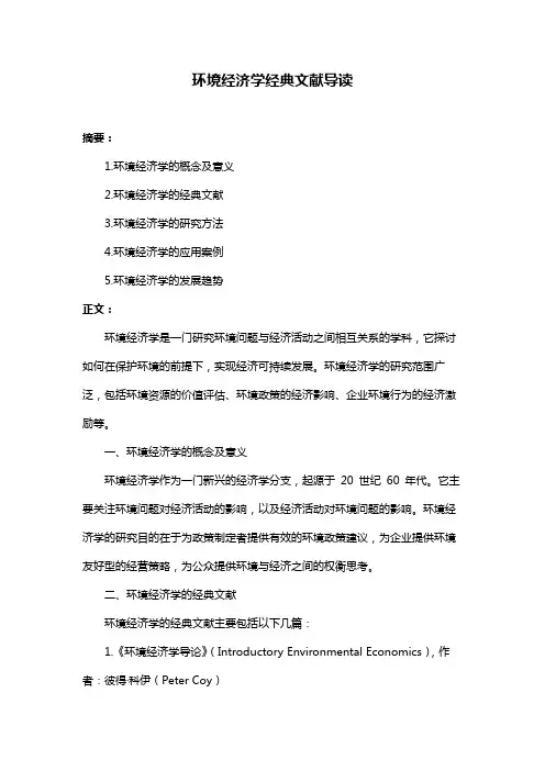 环境经济学经典文献导读