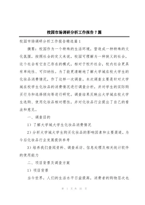 校园市场调研分析工作报告7篇