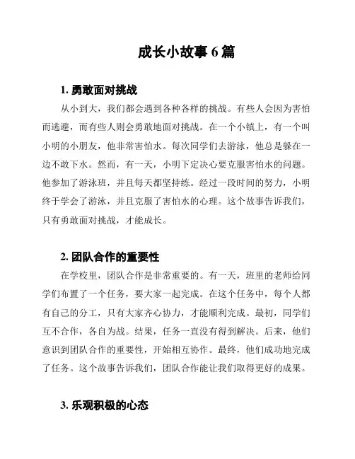 成长小故事6篇