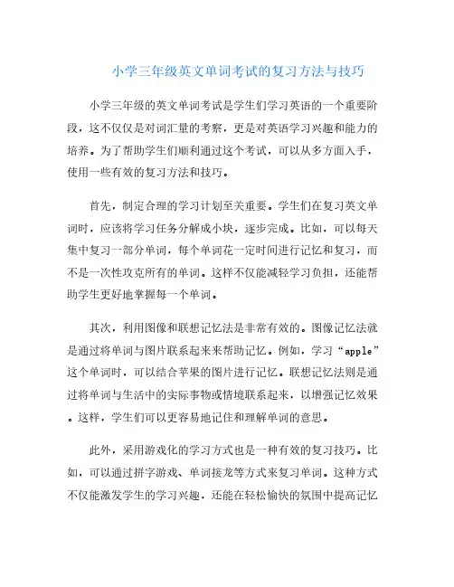 小学三年级英文单词考试的复习方法与技巧