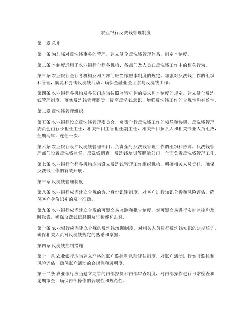 农业银行反洗钱管理制度