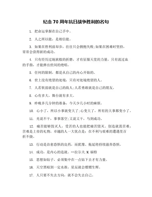 纪念70周年抗日战争胜利的名句