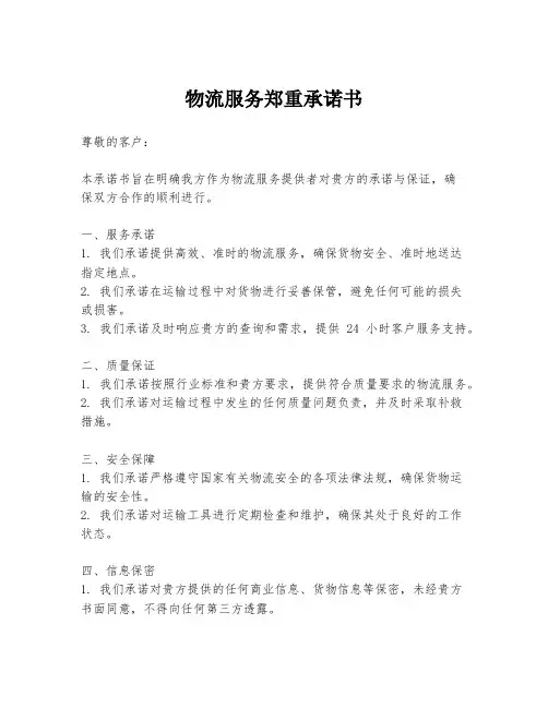 物流服务郑重承诺书