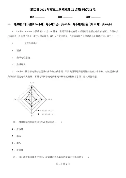 浙江省2021年高三上学期地理12月联考试卷B卷