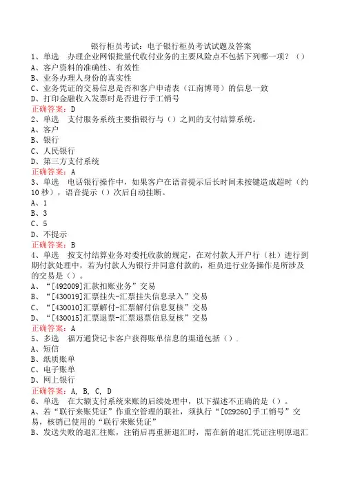 银行柜员考试：电子银行柜员考试试题及答案