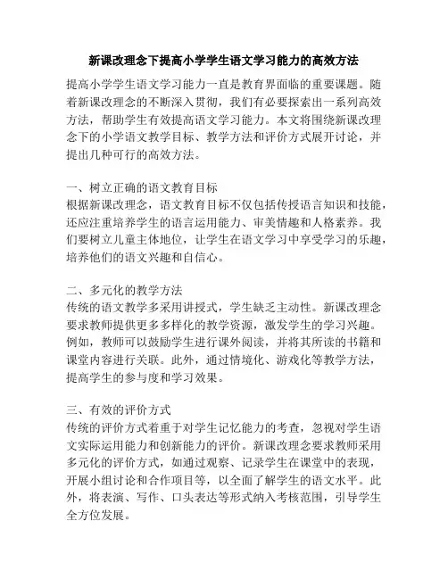 新课改理念下提高小学学生语文学习能力的高效方法