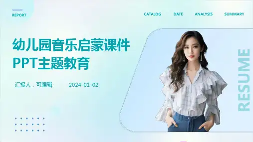 幼儿园音乐启蒙课件PPT主题教育