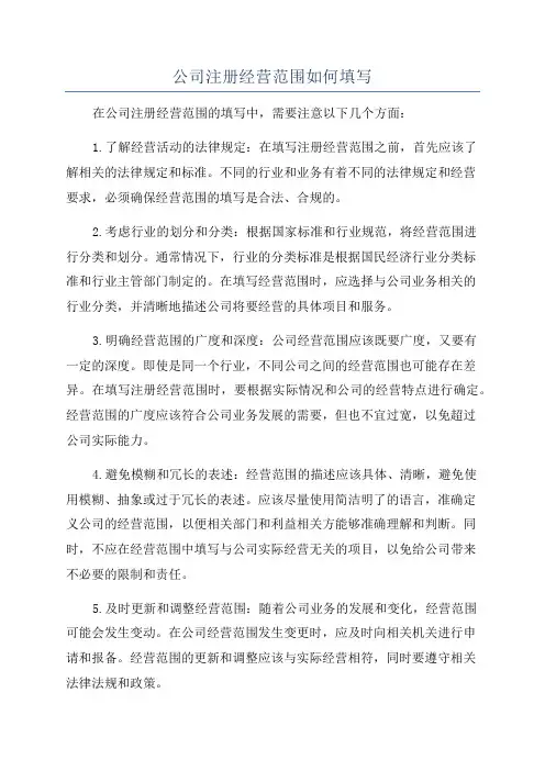 公司注册经营范围如何填写
