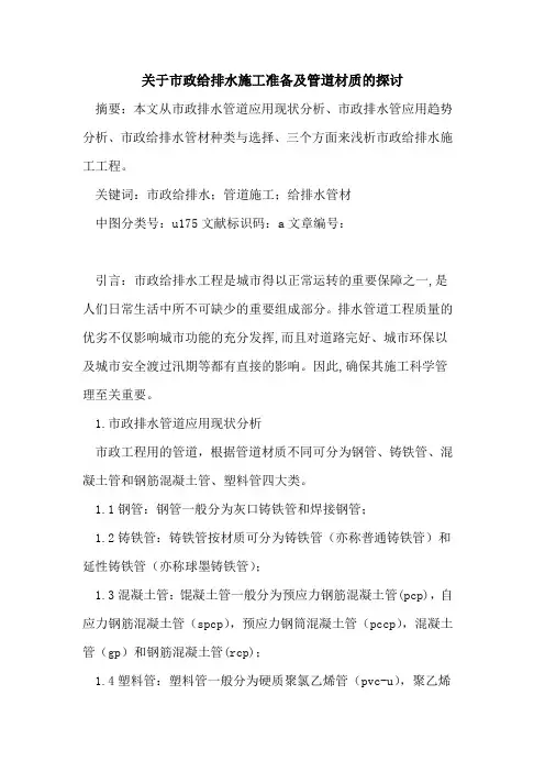 关于市政给排水施工准备及管道材质的探讨