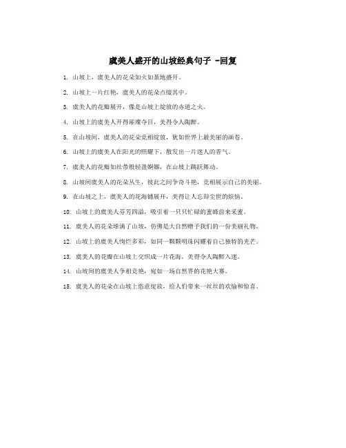 虞美人盛开的山坡经典句子 -回复