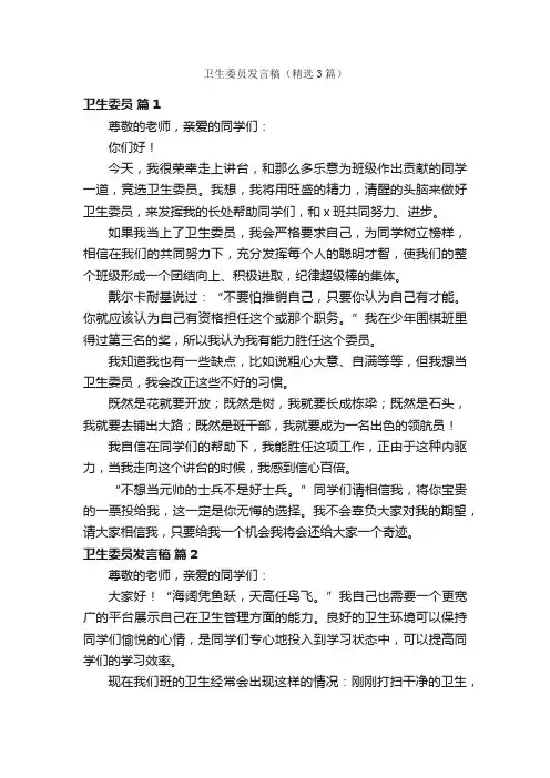卫生委员发言稿（精选3篇）