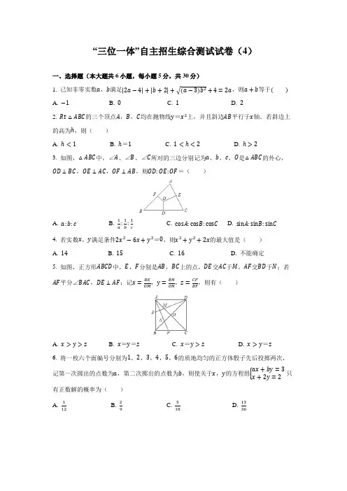 “三位一体”自主招生综合测试试卷(4)(含答案)