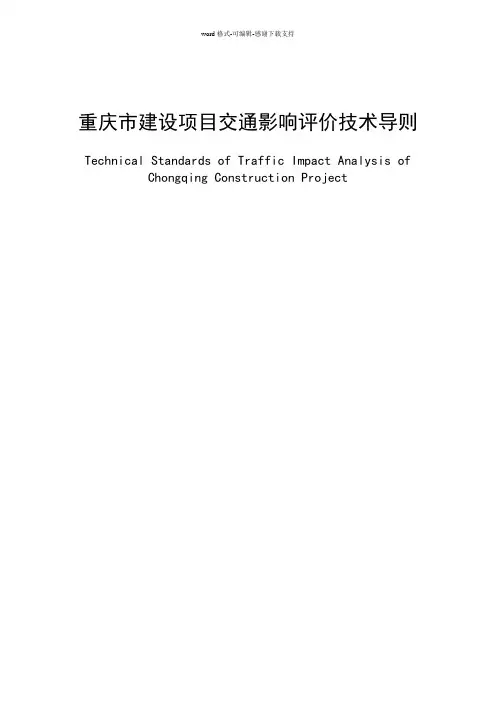 20110324重庆市建设项目交通影响评价技术导则