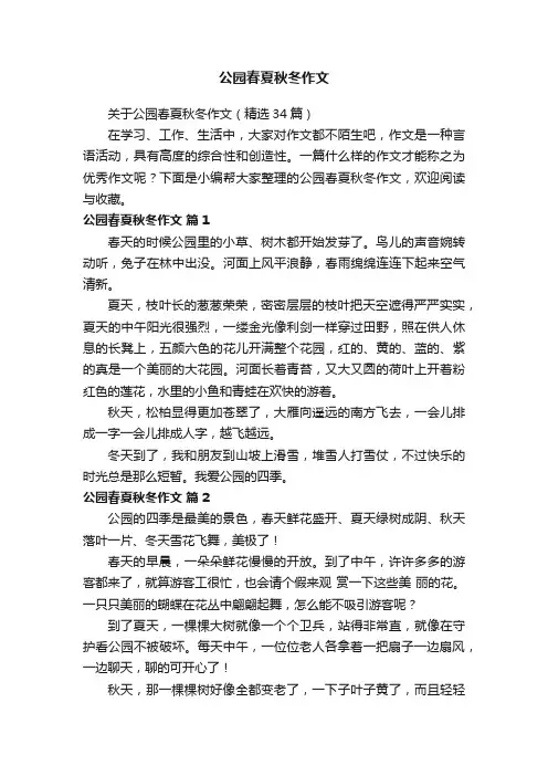 关于公园春夏秋冬作文（精选34篇）