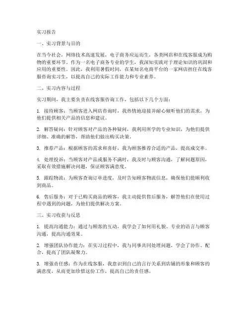 在线客服咨询实习报告