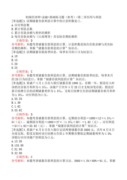 初级经济师-金融-基础练习题(参考)-第二章信用与利息