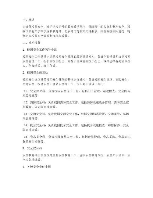 校园安全管理制度机构设置