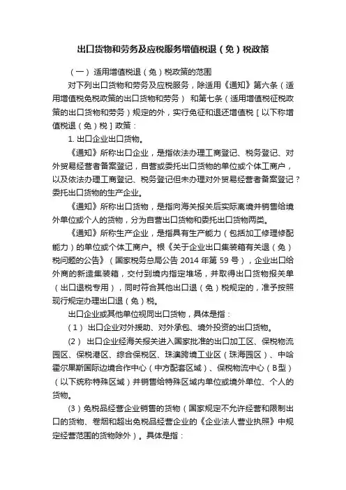 出口货物和劳务及应税服务增值税退（免）税政策