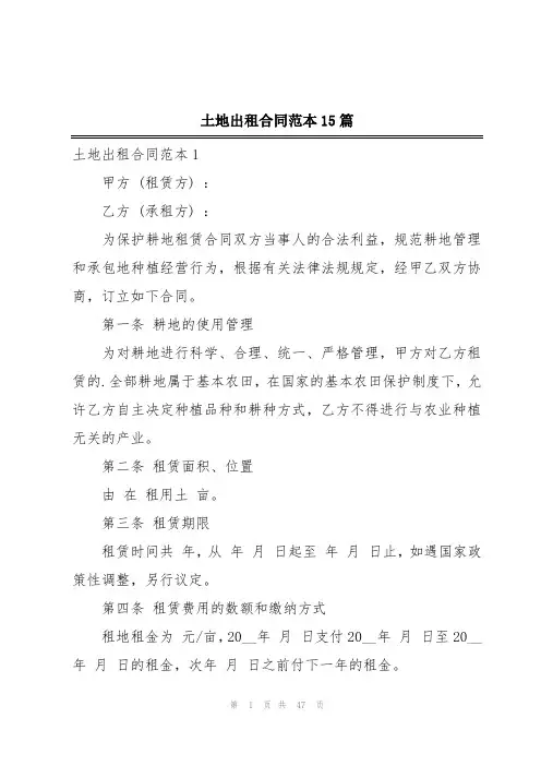 土地出租合同范本15篇