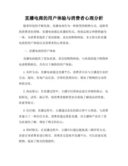 直播电商的用户体验与消费者心理分析