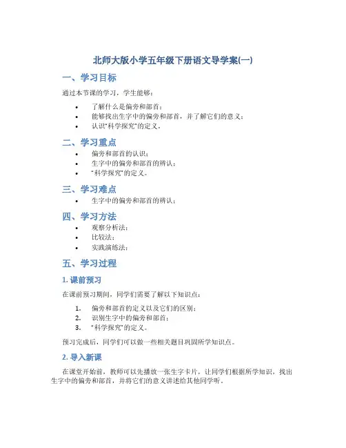 北师大版小学五年级下册语文导学案(一)