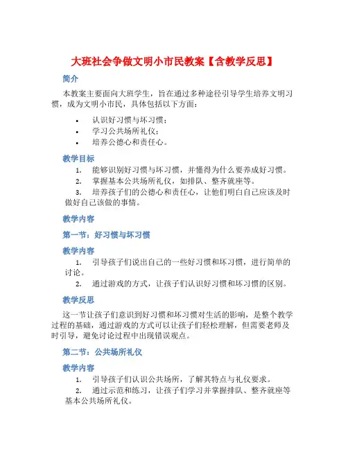 大班社会争做文明小市民教案【含教学反思】