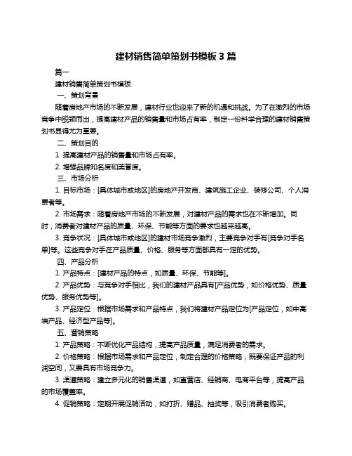 建材销售简单策划书模板3篇