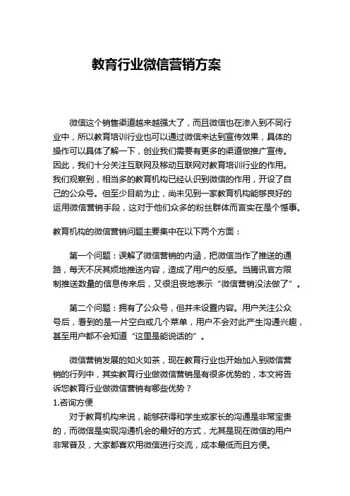 教育行业微信营销方案