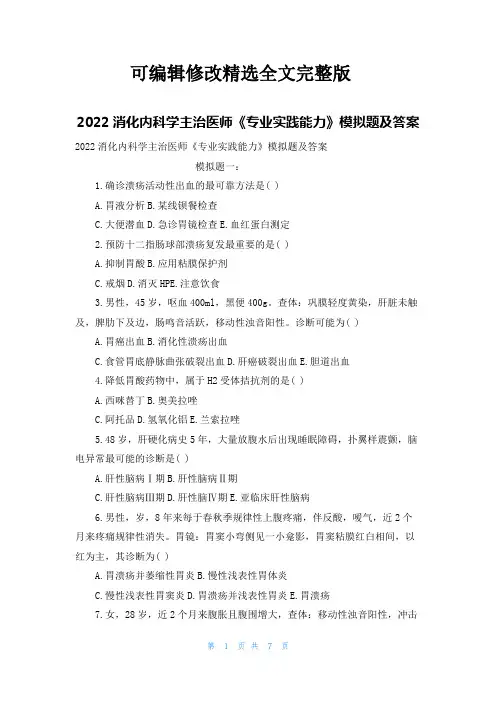 2022消化内科学主治医师《专业实践能力》模拟题及答案精选全文完整版