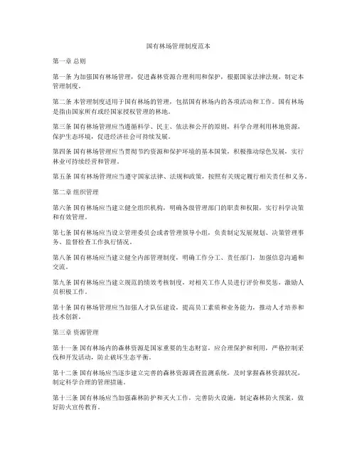 国有林场管理制度范本
