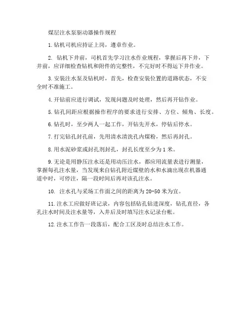 煤层注水泵司机操作规程