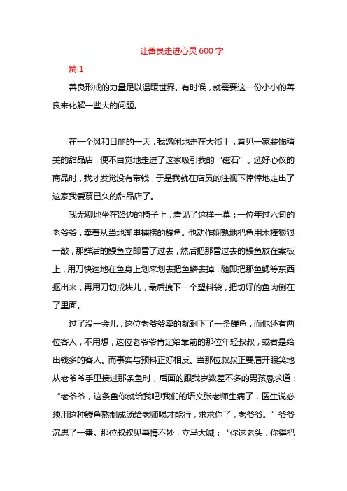 让善良走进心灵600字
