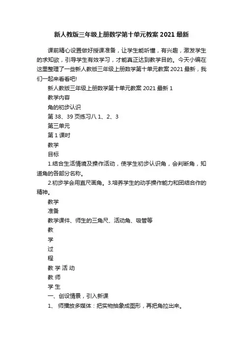新人教版三年级上册数学第十单元教案2021最新
