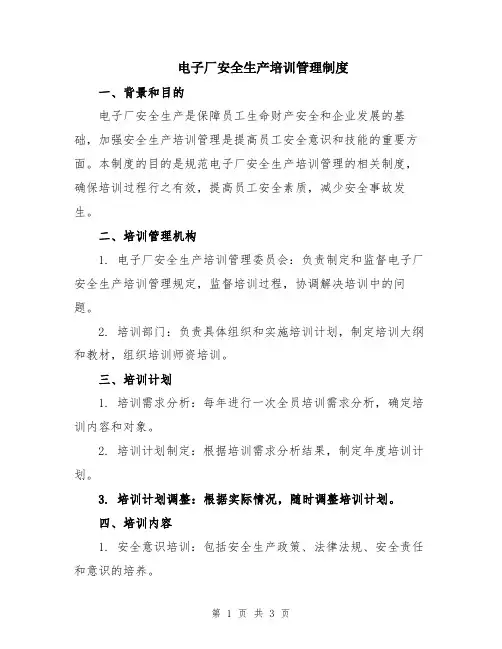 电子厂安全生产培训管理制度