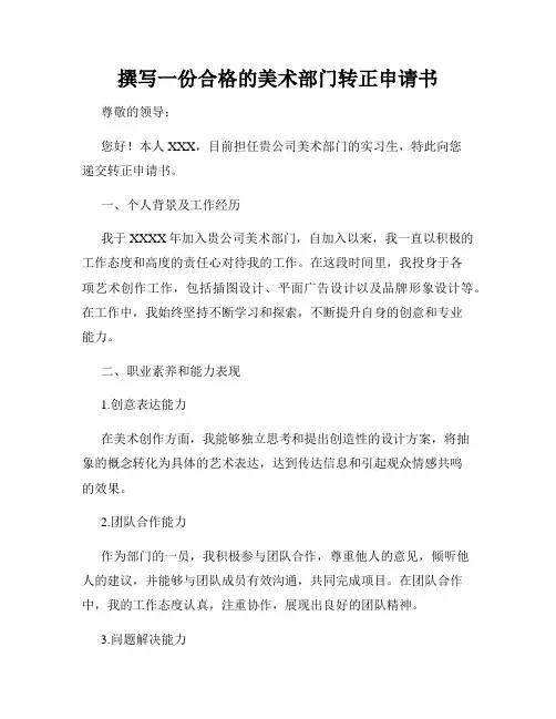 撰写一份合格的美术部门转正申请书