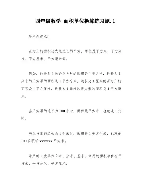 四年级数学 面积单位换算练习题