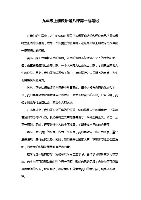 九年级上册政治第八课第一框笔记