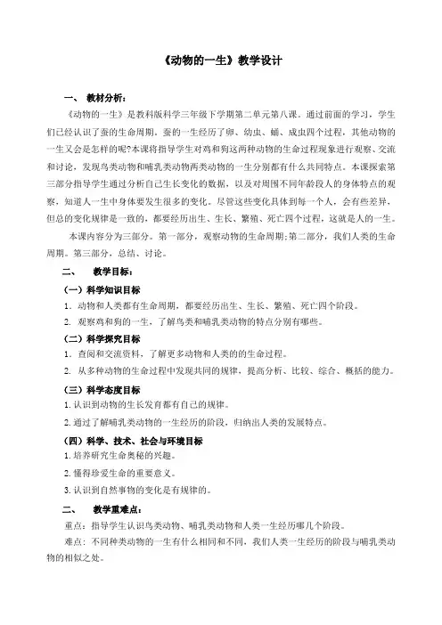 新教科版三年级下册科学《2.8动物的一生》精品教案