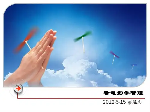 5、看电影学管理