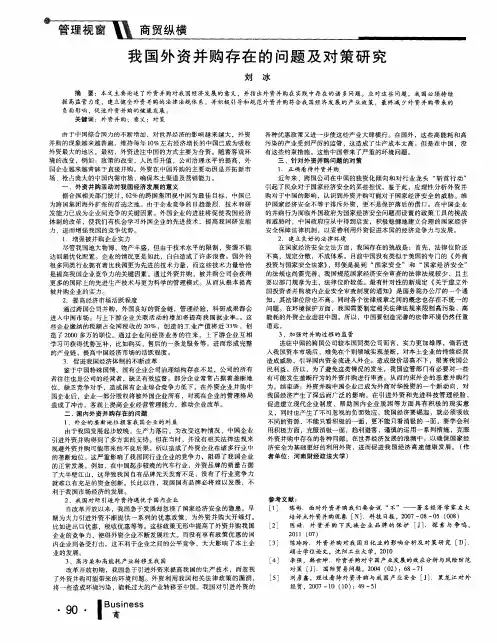 我国外资并购存在的问题及对策研究