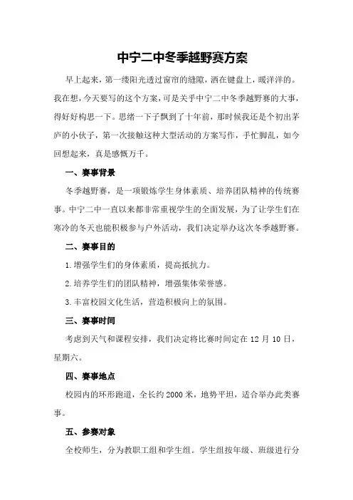 中宁二中冬季越野赛方案