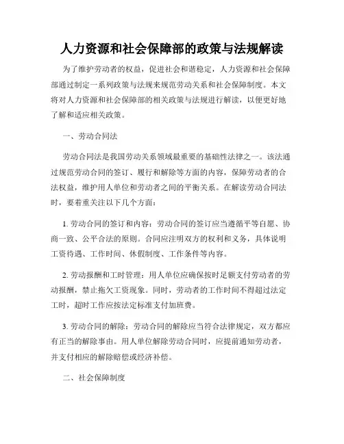 人力资源和社会保障部的政策与法规解读
