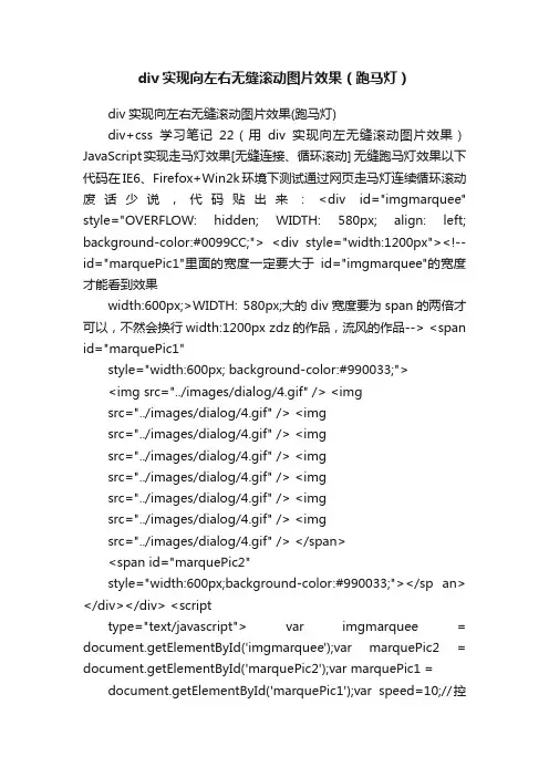 div实现向左右无缝滚动图片效果（跑马灯）
