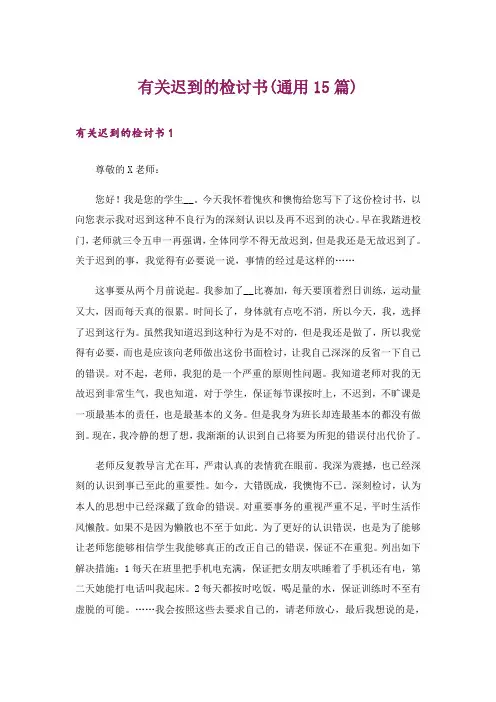 有关迟到的检讨书(通用15篇)
